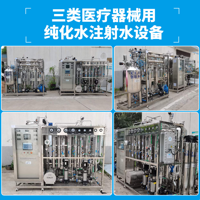 三類醫(yī)療器械用純化水注射水設(shè)備